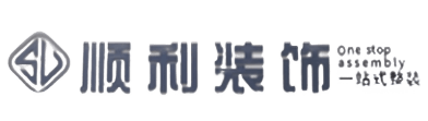 那曲顺利装修公司