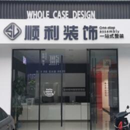 那曲顺利装修公司